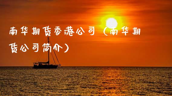 南华期货香港公司(南华期货公司简介)_股票理财_第1张_期货投资网 南华期货香港公司(南华期货公司简介)_https://www.cqckcrrc.com_股票理财_第1张