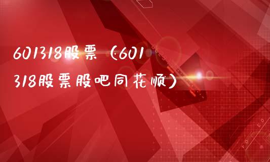 601318股票（601318股票股吧同花顺）_https://www.cqckcrrc.com_股票理财_第1张