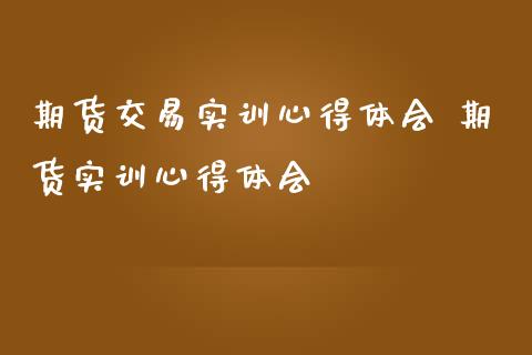 期货交易实训心得体会 期货实训心得体会_恒生指数_第1张_期货投资网 期货交易实训心得体会 期货实训心得体会_https://www.cqckcrrc.com_恒生指数_第1张