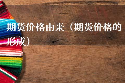 期货价格由来(期货价格的形成)_纳指直播_第1张_期货投资网 期货价格由来(期货价格的形成)_https://www.cqckcrrc.com_纳指直播_第1张