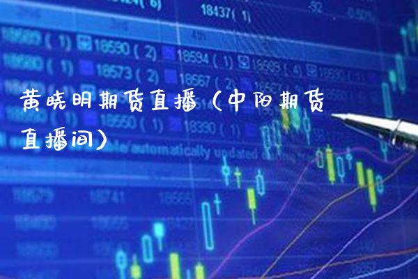 黄晓明期货直播(中阳期货直播间)_恒生指数_第1张_期货投资网 黄晓明期货直播(中阳期货直播间)_https://www.cqckcrrc.com_恒生指数_第1张