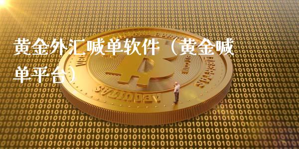 黄金外汇喊单软件(黄金喊**台)_黄金期货_第1张_期货投资网 黄金外汇喊单软件(黄金喊**台)_https://www.cqckcrrc.com_黄金期货_第1张