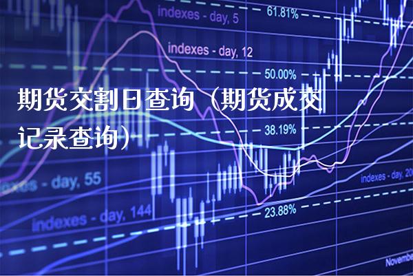 期货交割日查询(期货成交记录查询)_道指直播_第1张_期货投资网 期货交割日查询(期货成交记录查询)_https://www.cqckcrrc.com_道指直播_第1张