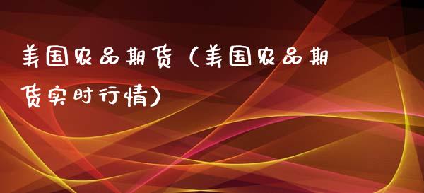 美国农品期货(美国农品期货实时行情)_道指直播_第1张_期货投资网 美国农品期货(美国农品期货实时行情)_https://www.cqckcrrc.com_道指直播_第1张