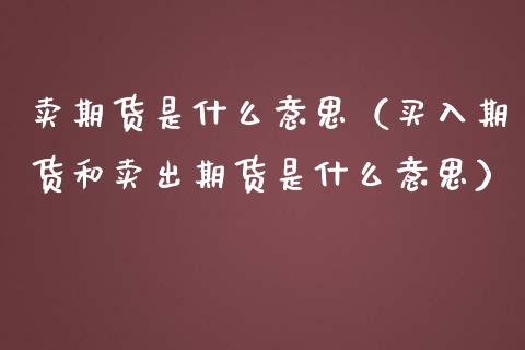 卖期货是什么意思(买入期货和卖出期货是什么意思)_恒生指数_第1张_期货投资网 卖期货是什么意思(买入期货和卖出期货是什么意思)_https://www.cqckcrrc.com_恒生指数_第1张