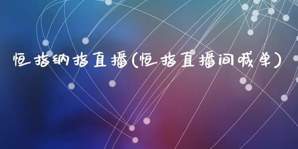 恒指纳指直播(恒指直播间喊单)_原油期货_第1张_期货投资网 恒指纳指直播(恒指直播间喊单)_https://www.cqckcrrc.com_原油期货_第1张
