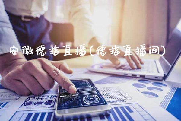 安徽德指直播(德指直播间)_原油期货_第1张_期货投资网 安徽德指直播(德指直播间)_https://www.cqckcrrc.com_原油期货_第1张