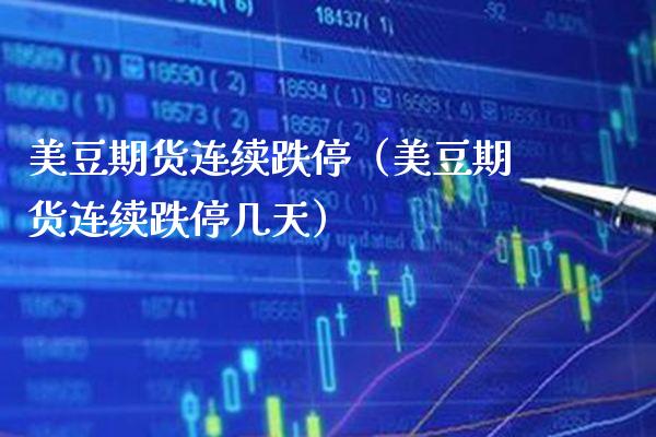 美豆期货连续跌停(美豆期货连续跌停几天)_期货交易所_第1张_期货投资网 美豆期货连续跌停(美豆期货连续跌停几天)_https://www.cqckcrrc.com_期货交易所_第1张