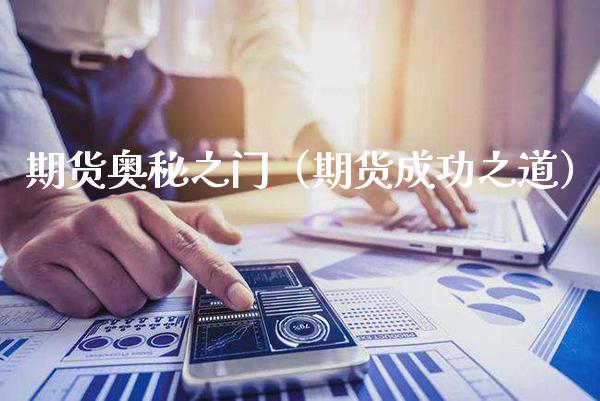 期货奥秘之门(期货成功之道)_股票理财_第1张_期货投资网 期货奥秘之门(期货成功之道)_https://www.cqckcrrc.com_股票理财_第1张