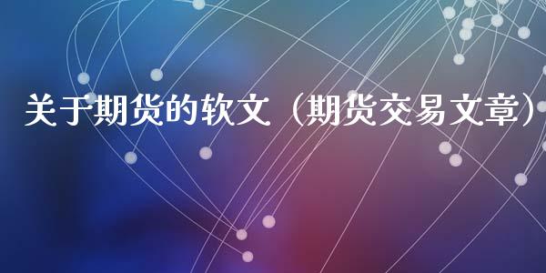 关于期货的软文(期货交易文章)_道指直播_第1张_期货投资网 关于期货的软文(期货交易文章)_https://www.cqckcrrc.com_道指直播_第1张