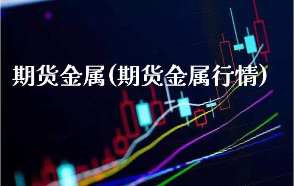 期货金属(期货金属行情)_道指直播_第1张_期货投资网 期货金属(期货金属行情)_https://www.cqckcrrc.com_道指直播_第1张