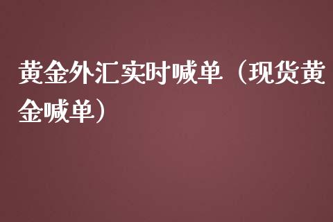 黄金外汇实时喊单(现货黄金喊单)_黄金期货_第1张_期货投资网 黄金外汇实时喊单(现货黄金喊单)_https://www.cqckcrrc.com_黄金期货_第1张