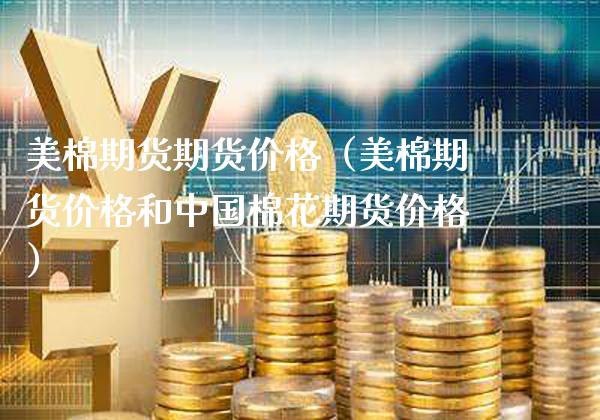 美棉期货期货价格(美棉期货价格和中国棉花期货价格)_国际期货_第1张_期货投资网 美棉期货期货价格(美棉期货价格和中国棉花期货价格)_https://www.cqckcrrc.com_国际期货_第1张