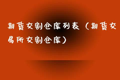 期货交割仓库列表(期货交易所交割仓库)_股票理财_第1张_期货投资网 期货交割仓库列表(期货交易所交割仓库)_https://www.cqckcrrc.com_股票理财_第1张
