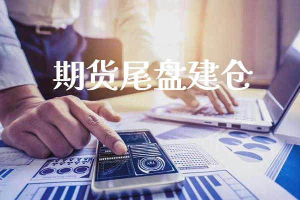 期货尾盘建仓_原油期货_第1张_期货投资网 期货尾盘建仓_https://www.cqckcrrc.com_原油期货_第1张