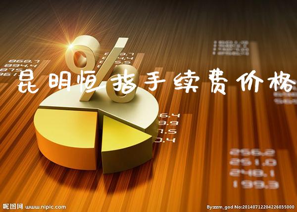 昆明恒指手续费价格_原油期货_第1张_期货投资网 昆明恒指手续费价格_https://www.cqckcrrc.com_原油期货_第1张
