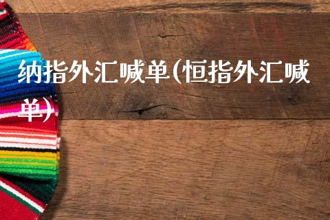 纳指外汇喊单(恒指外汇喊单)_原油期货_第1张_期货投资网 纳指外汇喊单(恒指外汇喊单)_https://www.cqckcrrc.com_原油期货_第1张