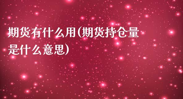 期货有什么用(期货持仓量是什么意思)_https://www.cqckcrrc.com_道指直播_第1张