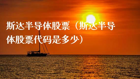 斯达半导体股票(斯达半导体股票代码是多少)_恒生指数_第1张_期货投资网 斯达半导体股票(斯达半导体股票代码是多少)_https://www.cqckcrrc.com_恒生指数_第1张