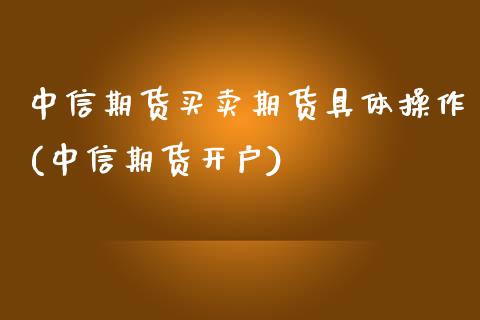 中信期货买卖期货具体操作(中信期货开户)_原油期货_第1张_期货投资网 中信期货买卖期货具体操作(中信期货开户)_https://www.cqckcrrc.com_原油期货_第1张