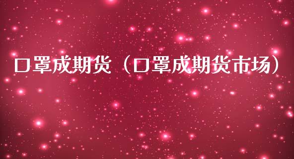 口罩成期货(口罩成期货市场)_道指直播_第1张_期货投资网 口罩成期货(口罩成期货市场)_https://www.cqckcrrc.com_道指直播_第1张