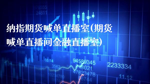 纳指期货喊单直播室(期货喊单直播间金融直播室)_原油期货_第1张_期货投资网 纳指期货喊单直播室(期货喊单直播间金融直播室)_https://www.cqckcrrc.com_原油期货_第1张