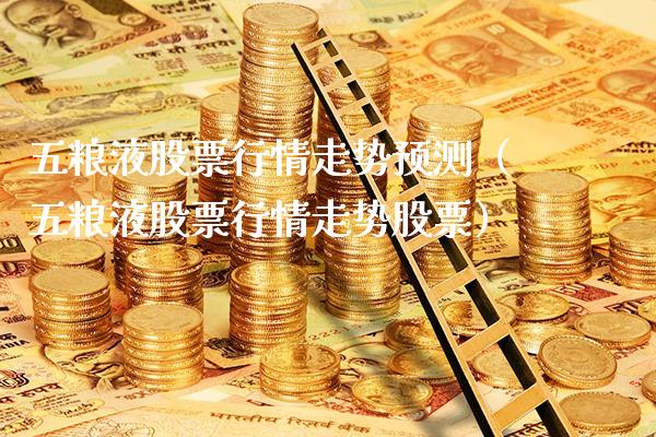 五粮液股票行情走势预测（五粮液股票行情走势股票）_https://www.cqckcrrc.com_黄金期货_第1张