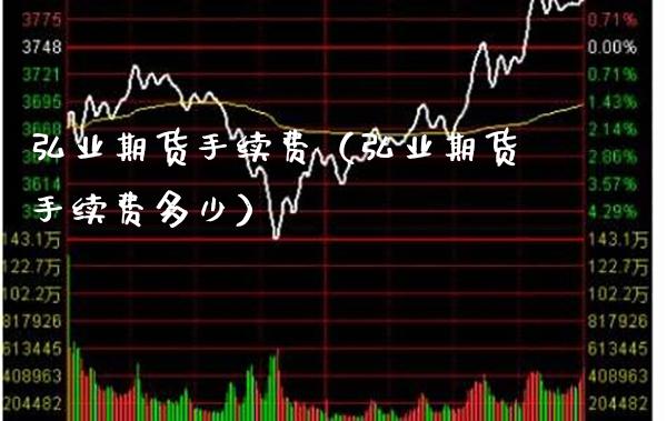 弘业期货手续费(弘业期货手续费多少)_纳指直播_第1张_期货投资网 弘业期货手续费(弘业期货手续费多少)_https://www.cqckcrrc.com_纳指直播_第1张