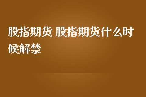 股指期货 股指期货什么时候解禁_道指直播_第1张_期货投资网 股指期货 股指期货什么时候解禁_https://www.cqckcrrc.com_道指直播_第1张
