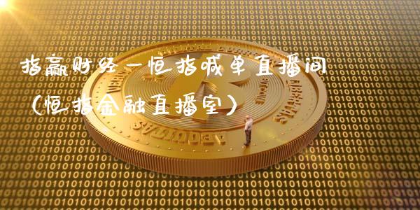 指赢财经一恒指喊单直播间（恒指金融直播室）_https://www.cqckcrrc.com_恒生指数_第1张
