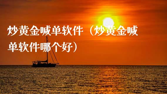 炒黄金喊单软件(炒黄金喊单软件哪个好)_黄金期货_第1张_期货投资网 炒黄金喊单软件(炒黄金喊单软件哪个好)_https://www.cqckcrrc.com_黄金期货_第1张