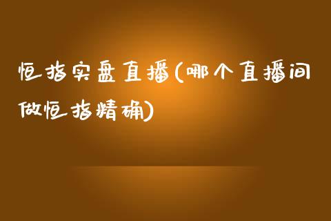 恒指实盘直播(哪个直播间做恒指精确)_原油期货_第1张_期货投资网 恒指实盘直播(哪个直播间做恒指精确)_https://www.cqckcrrc.com_原油期货_第1张