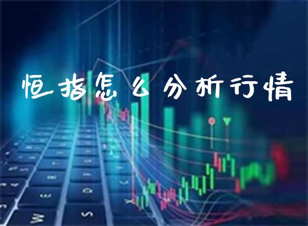 恒指怎么分析行情_黄金期货_第1张_期货投资网 恒指怎么分析行情_https://www.cqckcrrc.com_黄金期货_第1张