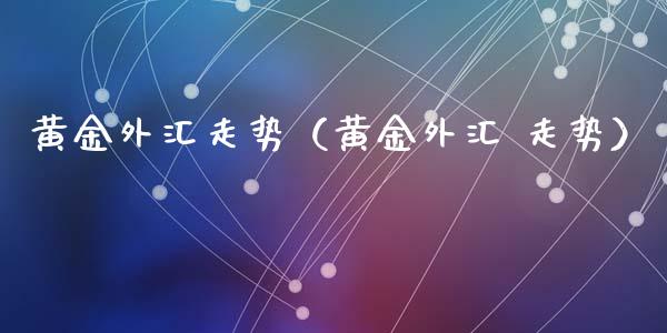 黄金外汇走势(黄金外汇 走势)_纳指直播_第1张_期货投资网 黄金外汇走势(黄金外汇 走势)_https://www.cqckcrrc.com_纳指直播_第1张