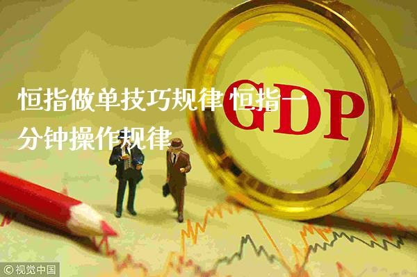 恒指做单技巧规律 恒指一分钟操作规律_https://www.cqckcrrc.com_黄金期货_第1张