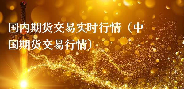 国内期货交易实时行情(中国期货交易行情)_国际期货_第1张_期货投资网 国内期货交易实时行情(中国期货交易行情)_https://www.cqckcrrc.com_国际期货_第1张