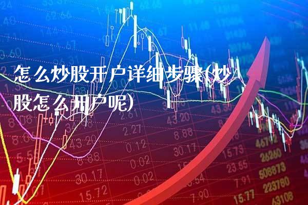怎么炒股开户详细步骤(炒股怎么开户呢)_原油期货_第1张_期货投资网 怎么炒股开户详细步骤(炒股怎么开户呢)_https://www.cqckcrrc.com_原油期货_第1张