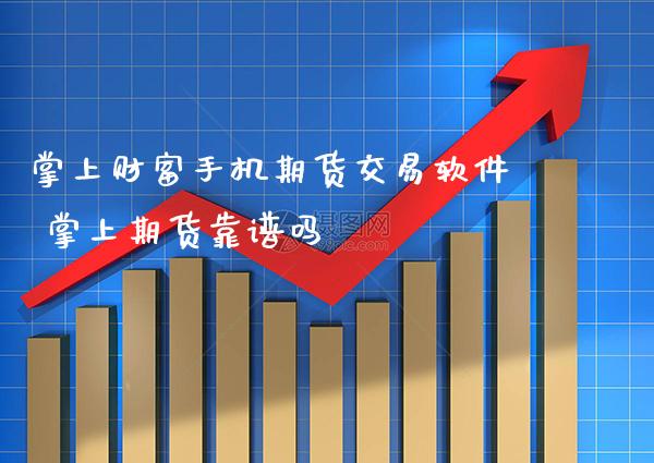 掌上财富手机期货交易软件 掌上期货靠谱吗_纳指直播_第1张_期货投资网 掌上财富手机期货交易软件 掌上期货靠谱吗_https://www.cqckcrrc.com_纳指直播_第1张