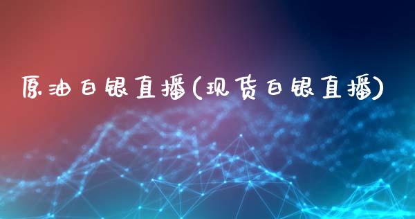 原油白银直播(现货白银直播)_原油期货_第1张_期货投资网 原油白银直播(现货白银直播)_https://www.cqckcrrc.com_原油期货_第1张