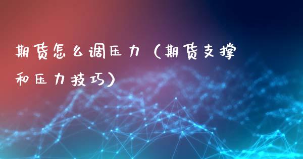 期货怎么调压力（期货支撑和压力技巧）_https://www.cqckcrrc.com_内盘期货_第1张