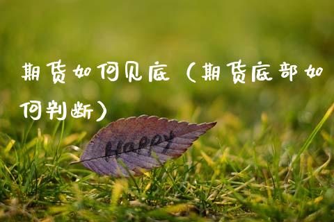 期货如何见底（期货底部如何判断）_https://www.cqckcrrc.com_原油期货_第1张
