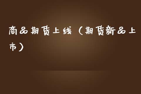 商品期货上线(期货新品上市)_道指直播_第1张_期货投资网 商品期货上线(期货新品上市)_https://www.cqckcrrc.com_道指直播_第1张
