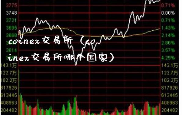 coinex交易所(coinex交易所哪个国家)_黄金期货_第1张_期货投资网 coinex交易所(coinex交易所哪个国家)_https://www.cqckcrrc.com_黄金期货_第1张