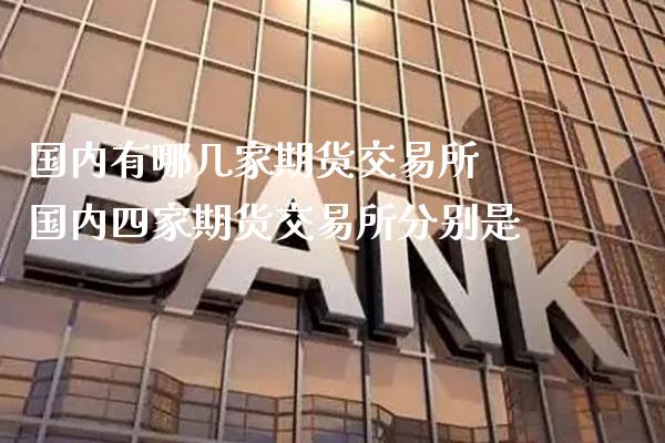 国内有哪几家期货交易所 国内四家期货交易所分别是_恒生指数_第1张_期货投资网 国内有哪几家期货交易所 国内四家期货交易所分别是_https://www.cqckcrrc.com_恒生指数_第1张