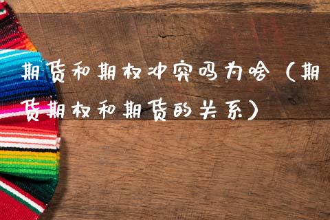 期货和期权冲突吗为啥（期货期权和期货的关系）_https://www.cqckcrrc.com_期货理财_第1张