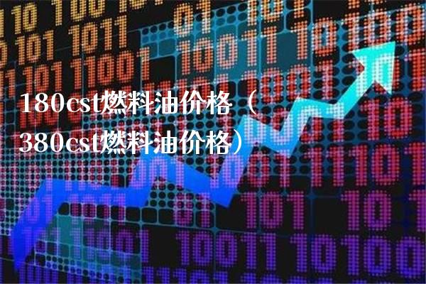 180cst燃料油价格（380cst燃料油价格）_https://www.cqckcrrc.com_道指直播_第1张