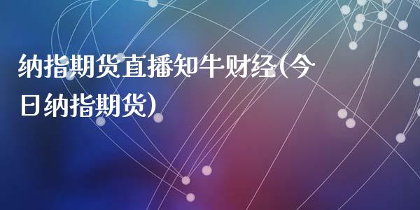 纳指期货直播知牛财经(今日纳指期货)_https://www.cqckcrrc.com_原油期货_第1张