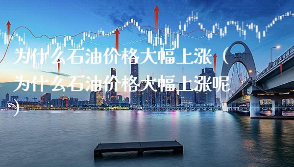 为什么石油价格大幅上涨(为什么石油价格大幅上涨呢)_纳指直播_第1张_期货投资网 为什么石油价格大幅上涨(为什么石油价格大幅上涨呢)_https://www.cqckcrrc.com_纳指直播_第1张