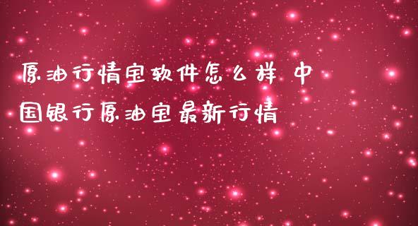 原**情宝软件怎么样 中国银行原油宝最新行情_恒生指数_第1张_期货投资网 原**情宝软件怎么样 中国银行原油宝最新行情_https://www.cqckcrrc.com_恒生指数_第1张