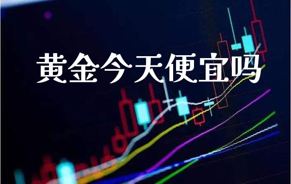黄金今天便宜吗_恒生指数_第1张_期货投资网 黄金今天便宜吗_https://www.cqckcrrc.com_恒生指数_第1张